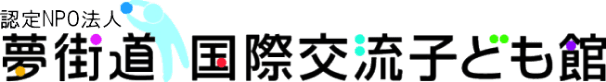 NPO法人夢街道国際交流子ども館